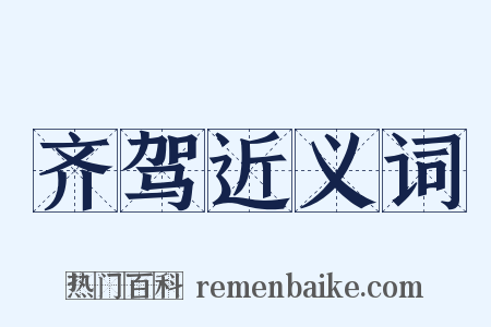 齐驾近义词是什么意思的图片